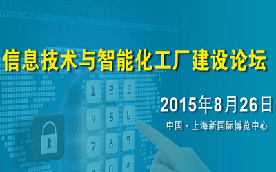數智融合，智造未來 —— 互聯網+智能化工廠建設論壇圓滿落幕
